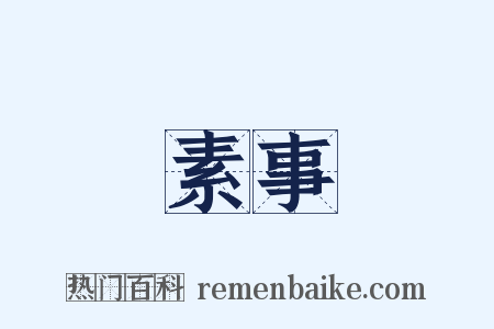 素事是什么意思的图片